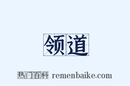 领道是什么意思的图片